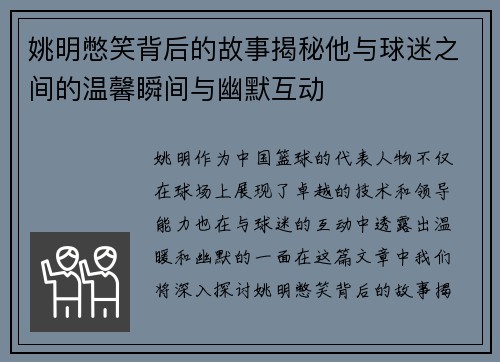 姚明憋笑背后的故事揭秘他与球迷之间的温馨瞬间与幽默互动