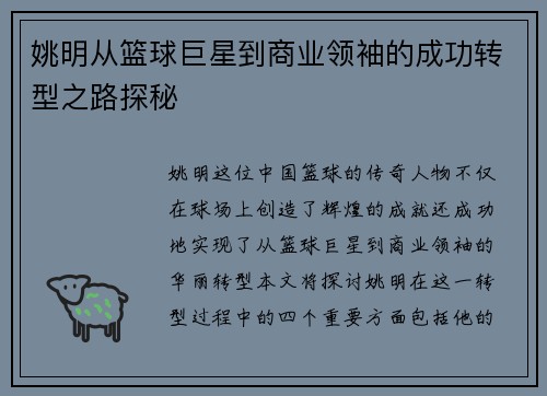 姚明从篮球巨星到商业领袖的成功转型之路探秘
