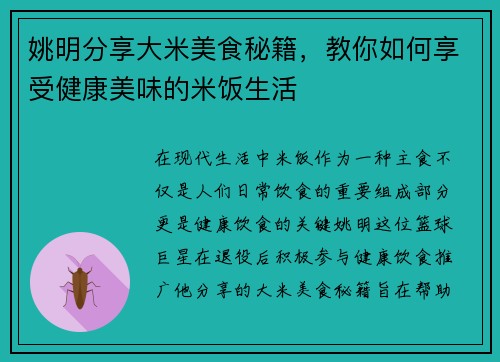 姚明分享大米美食秘籍，教你如何享受健康美味的米饭生活