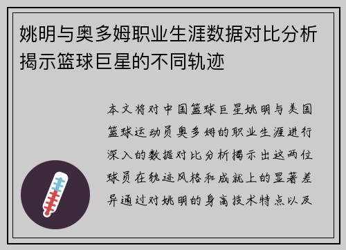 姚明与奥多姆职业生涯数据对比分析揭示篮球巨星的不同轨迹