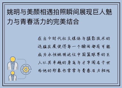 姚明与美颜相遇拍照瞬间展现巨人魅力与青春活力的完美结合