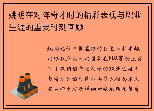 姚明在对阵奇才时的精彩表现与职业生涯的重要时刻回顾