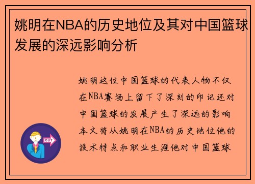 姚明在NBA的历史地位及其对中国篮球发展的深远影响分析